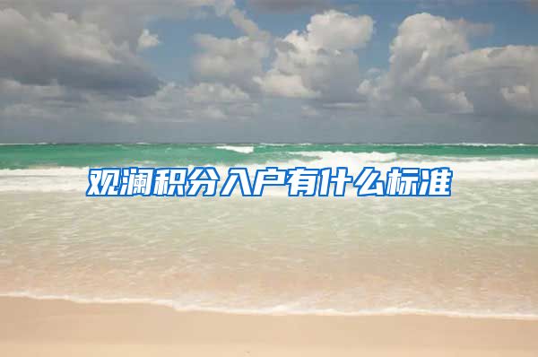 观澜积分入户有什么标准