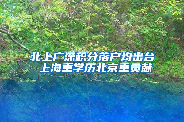 北上广深积分落户均出台 上海重学历北京重贡献