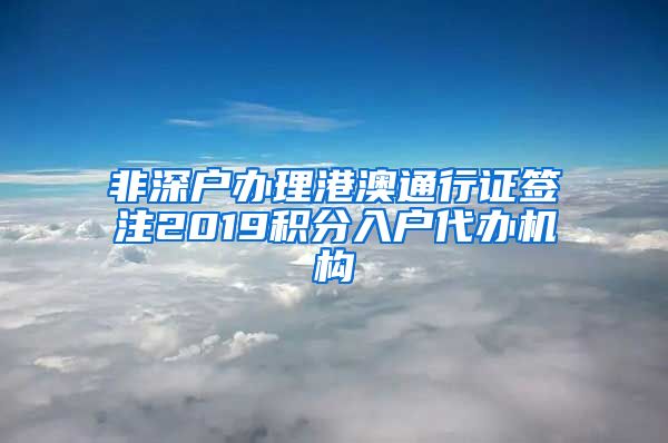 非深户办理港澳通行证签注2019积分入户代办机构
