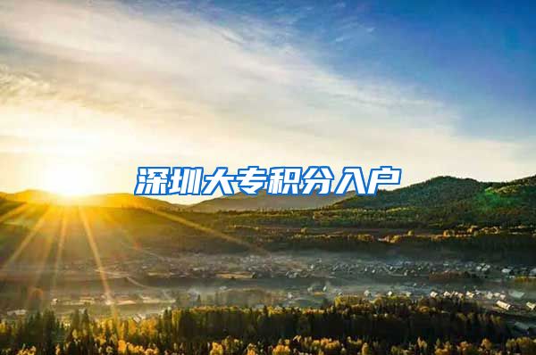 深圳大专积分入户