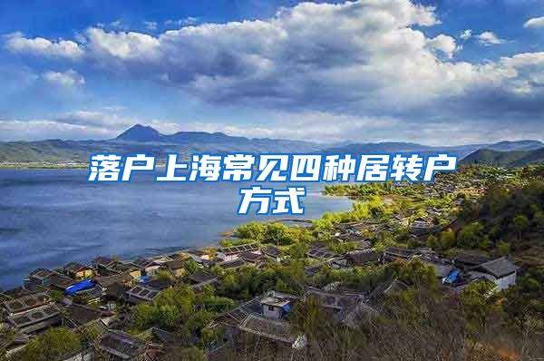 落户上海常见四种居转户方式