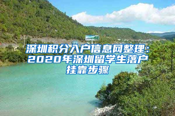 深圳积分入户信息网整理：2020年深圳留学生落户挂靠步骤