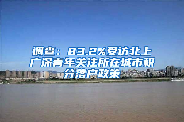 调查：83.2%受访北上广深青年关注所在城市积分落户政策