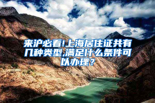 来沪必看!上海居住证共有几种类型,满足什么条件可以办理？