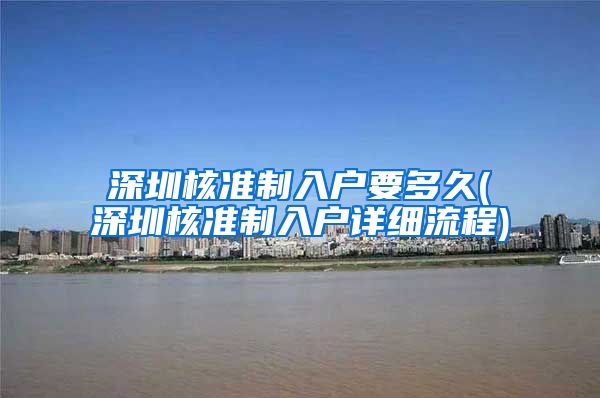 深圳核准制入户要多久(深圳核准制入户详细流程)