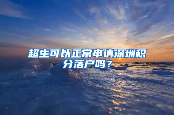 超生可以正常申请深圳积分落户吗？