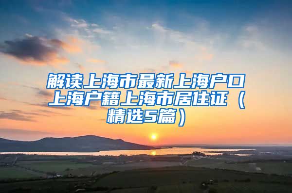 解读上海市最新上海户口上海户籍上海市居住证（精选5篇）