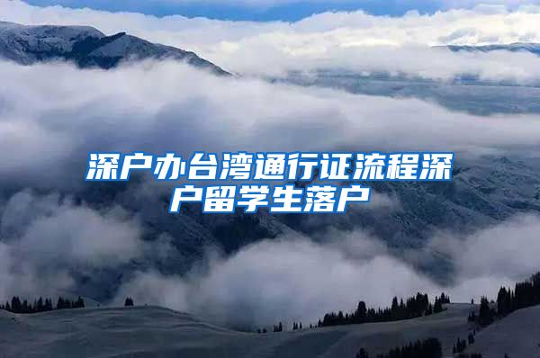 深户办台湾通行证流程深户留学生落户