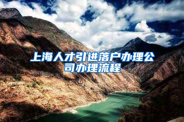 上海人才引进落户办理公司办理流程