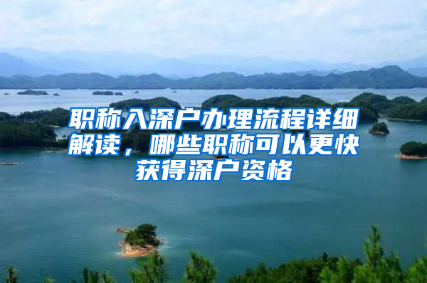 职称入深户办理流程详细解读，哪些职称可以更快获得深户资格