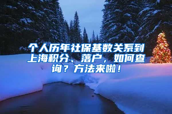 个人历年社保基数关系到上海积分、落户，如何查询？方法来啦！