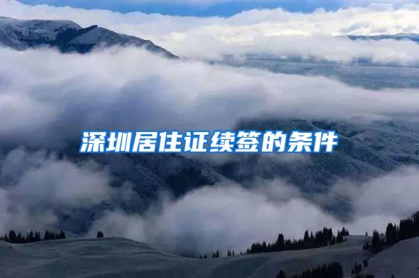 深圳居住证续签的条件