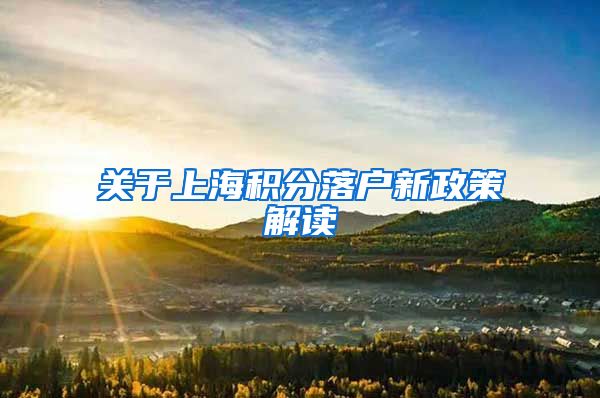 关于上海积分落户新政策解读