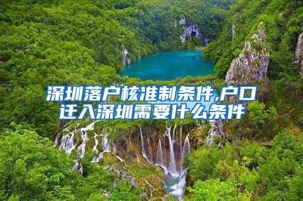 深圳落户核准制条件,户口迁入深圳需要什么条件