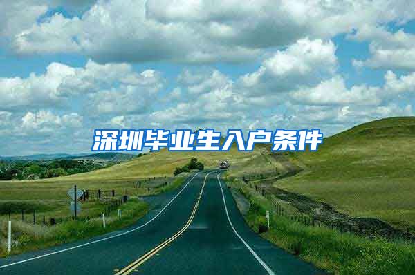 深圳毕业生入户条件