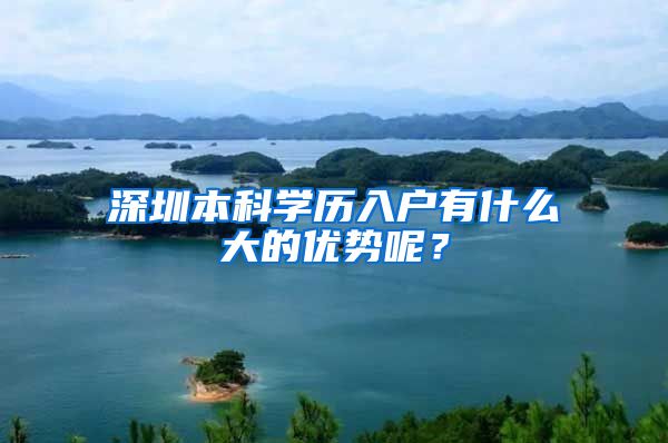 深圳本科学历入户有什么大的优势呢？