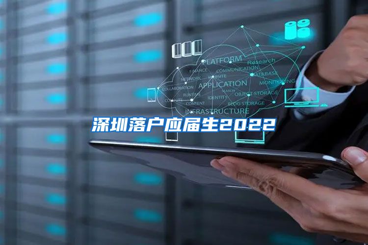 深圳落户应届生2022