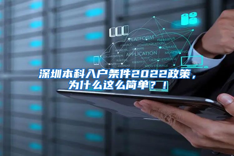 深圳本科入户条件2022政策，为什么这么简单？！