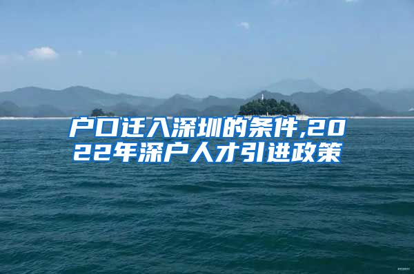 户口迁入深圳的条件,2022年深户人才引进政策