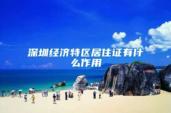 深圳经济特区居住证有什么作用