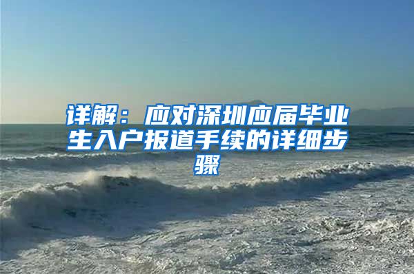 详解：应对深圳应届毕业生入户报道手续的详细步骤