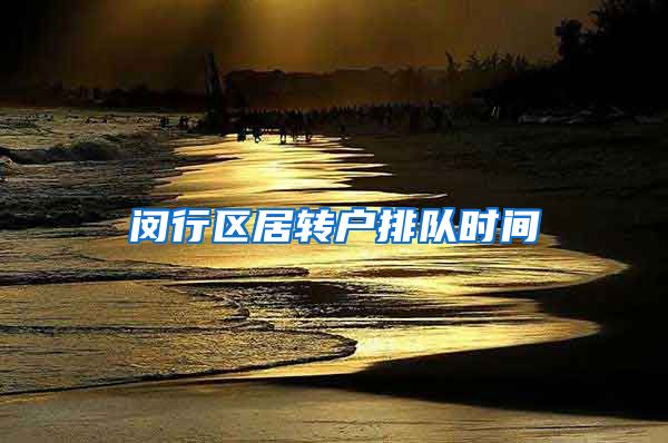 闵行区居转户排队时间