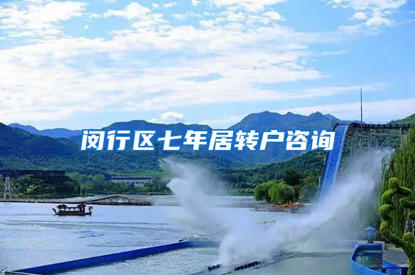 闵行区七年居转户咨询