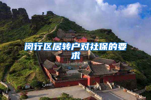 闵行区居转户对社保的要求