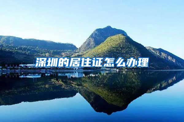 深圳的居住证怎么办理