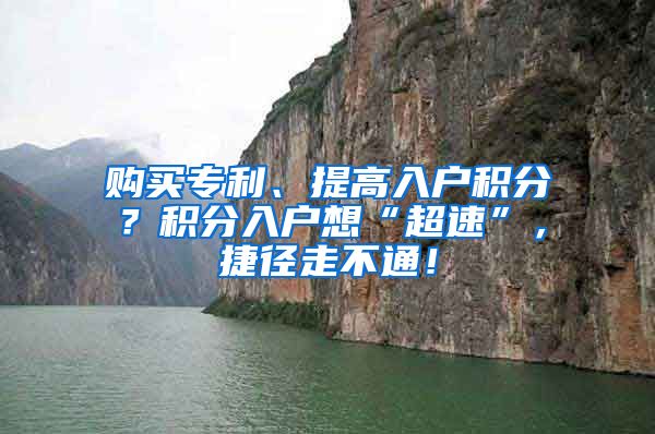 购买专利、提高入户积分？积分入户想“超速”，捷径走不通！