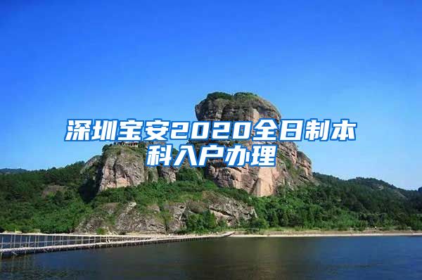 深圳宝安2020全日制本科入户办理