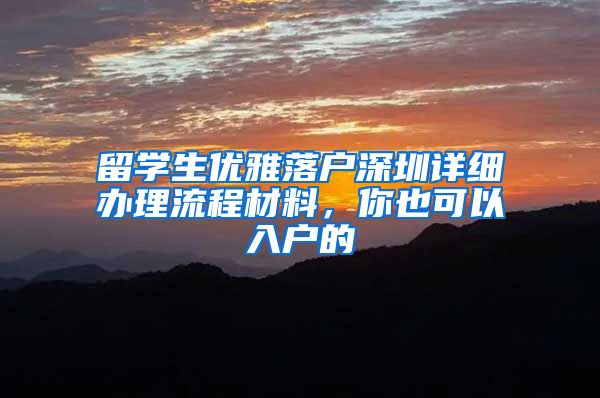 留学生优雅落户深圳详细办理流程材料，你也可以入户的