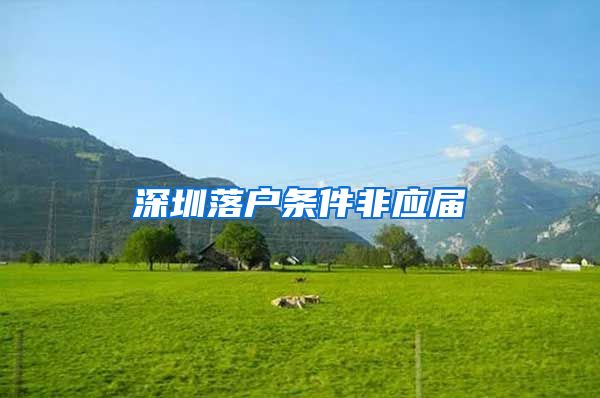 深圳落户条件非应届