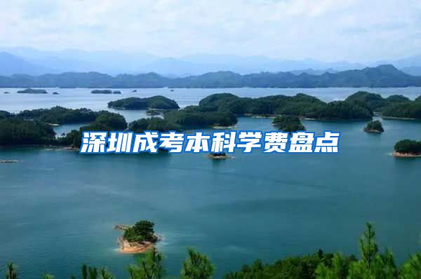 深圳成考本科学费盘点