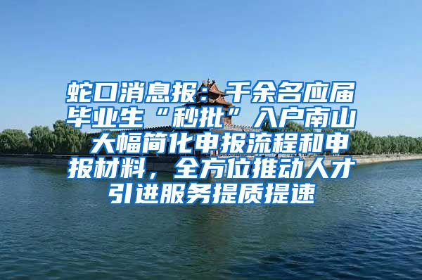 蛇口消息报：千余名应届毕业生“秒批”入户南山 大幅简化申报流程和申报材料，全方位推动人才引进服务提质提速