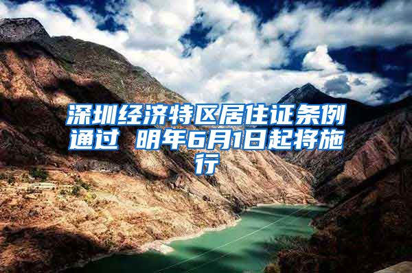 深圳经济特区居住证条例通过 明年6月1日起将施行