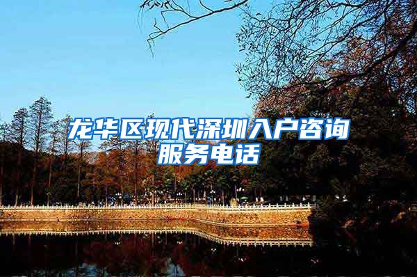龙华区现代深圳入户咨询服务电话