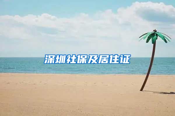深圳社保及居住证