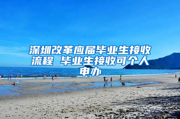 深圳改革应届毕业生接收流程 毕业生接收可个人申办