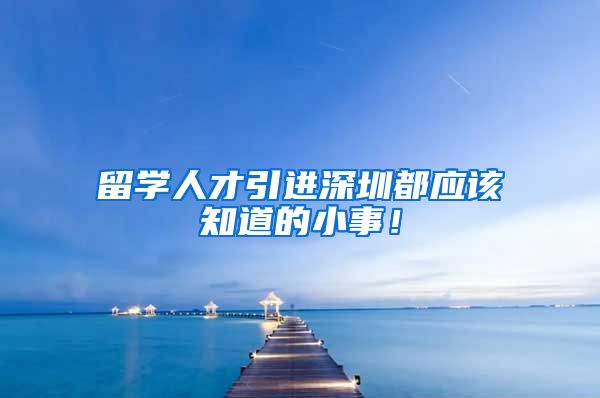 留学人才引进深圳都应该知道的小事！