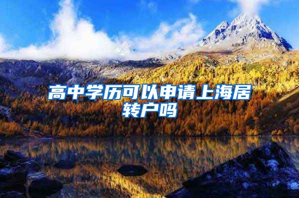 高中学历可以申请上海居转户吗