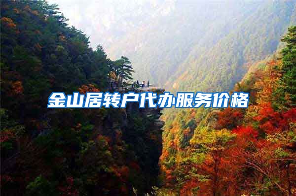 金山居转户代办服务价格