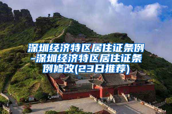 深圳经济特区居住证条例-深圳经济特区居住证条例修改(23日推荐)