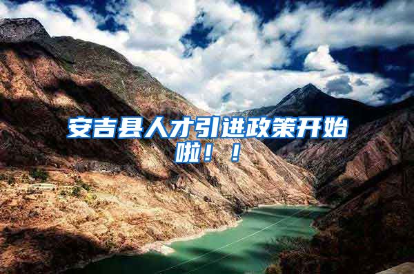 安吉县人才引进政策开始啦！！