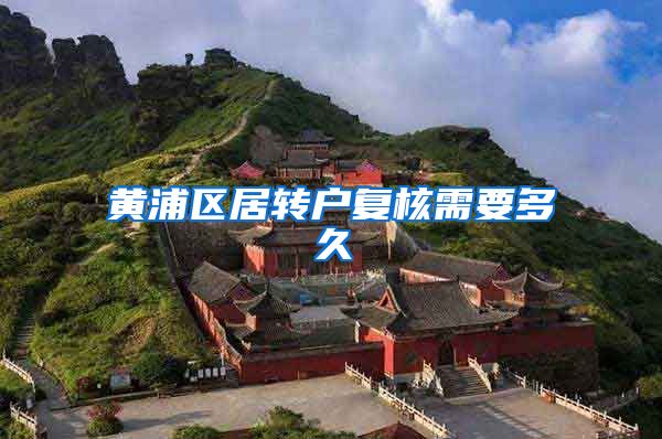 黄浦区居转户复核需要多久