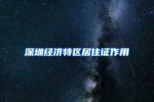 深圳经济特区居住证作用