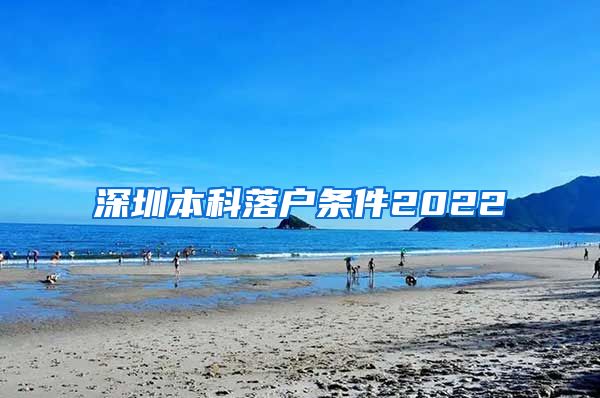 深圳本科落户条件2022