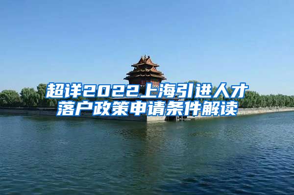 超详2022上海引进人才落户政策申请条件解读