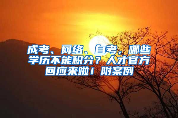 成考、网络、自考，哪些学历不能积分？人才官方回应来啦！附案例