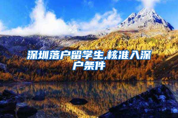 深圳落户留学生,核准入深户条件